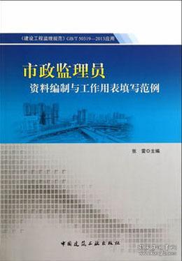 《建設工程監理規范 GB/T 50319-2013》在市政監理中的應用與資料編制指南