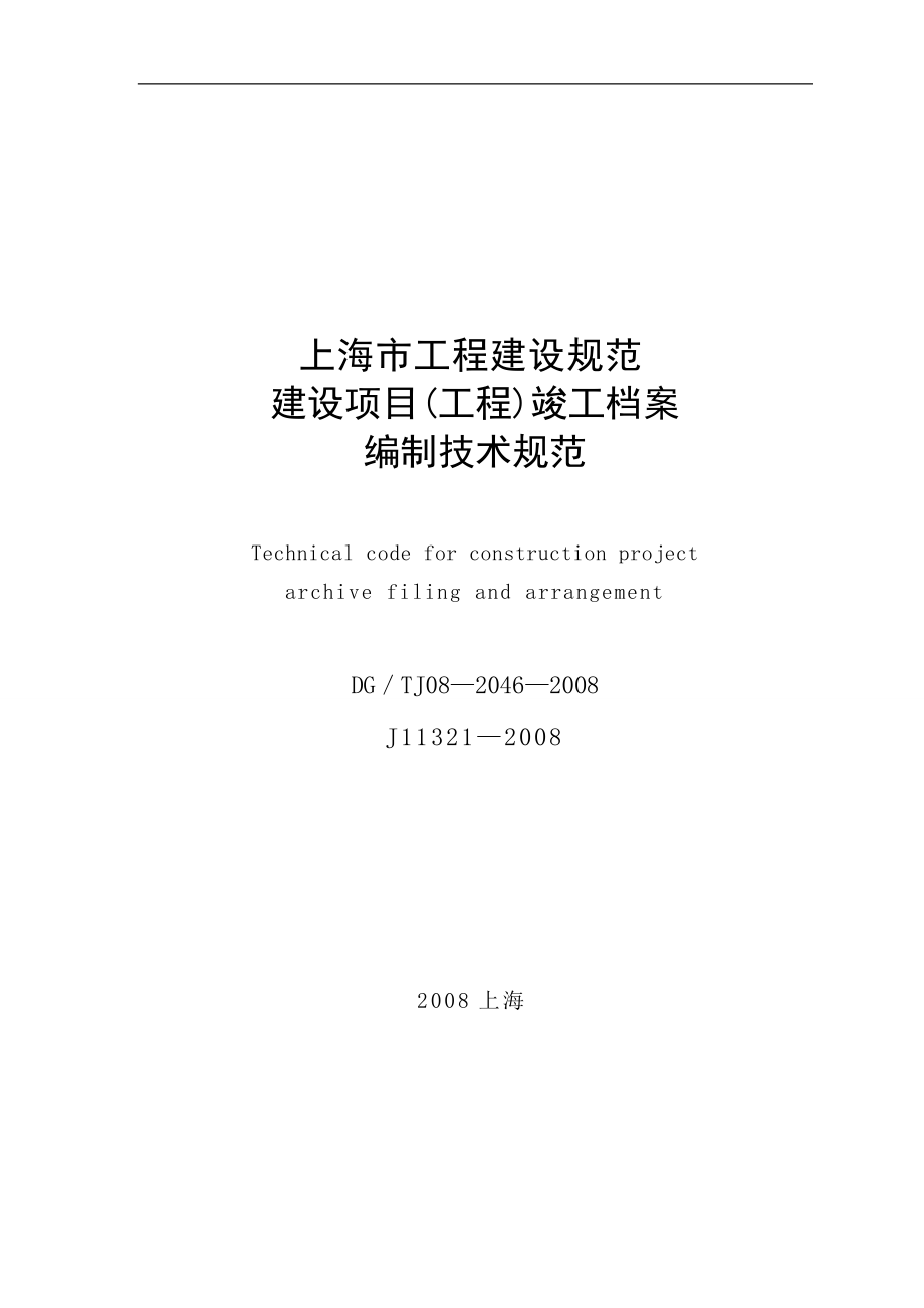 上海市建設項目竣工檔案編制技術規范及資質辦理咨詢指南