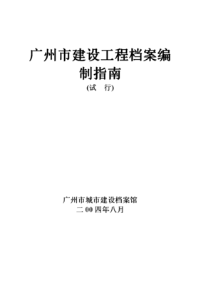 廣州市建設工程檔案編制指南(試行) 資質辦理咨詢全解析