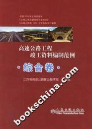 《高速公路工程竣工資料編制范例 綜合卷》購買與配套服務(wù)指南