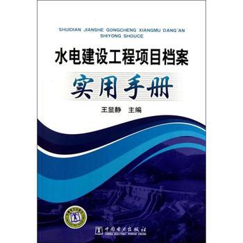 水電建設(shè)工程項(xiàng)目檔案實(shí)用手冊與資質(zhì)辦理咨詢指南